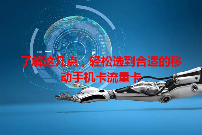 了解这几点，轻松选到合适的移动手机卡流量卡