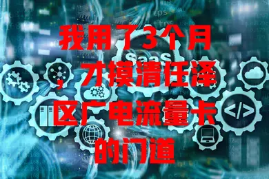 我用了3个月，才摸清任泽区广电流量卡的门道