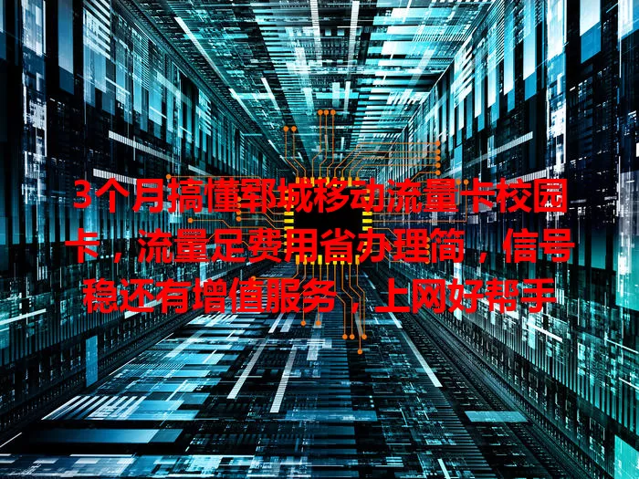 3个月搞懂郓城移动流量卡校园卡，流量足费用省办理简，信号稳还有增值服务，上网好帮手