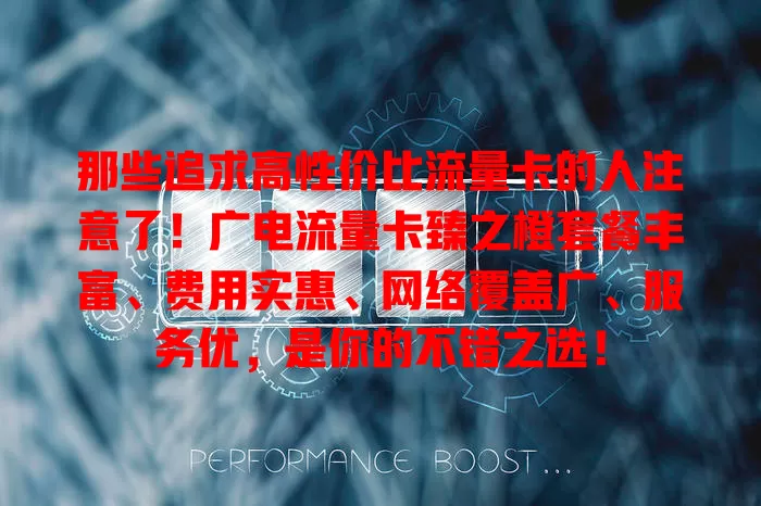 那些追求高性价比流量卡的人注意了！广电流量卡臻之橙套餐丰富、费用实惠、网络覆盖广、服务优，是你的不错之选！