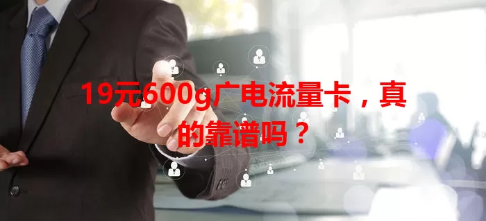 19元600g广电流量卡，真的靠谱吗？