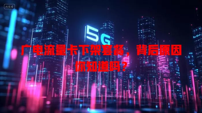 广电流量卡下架套餐，背后原因你知道吗？