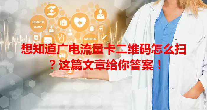 想知道广电流量卡二维码怎么扫？这篇文章给你答案！