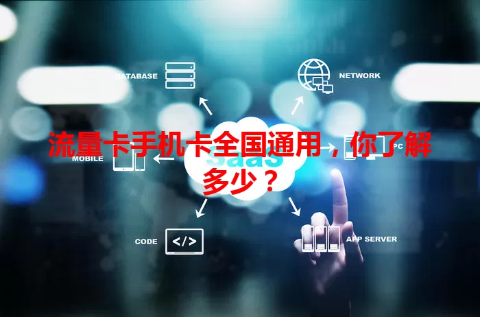 流量卡手机卡全国通用，你了解多少？