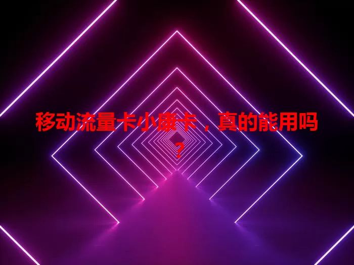 移动流量卡小康卡，真的能用吗？