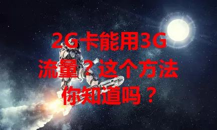 2G卡能用3G流量？这个方法你知道吗？