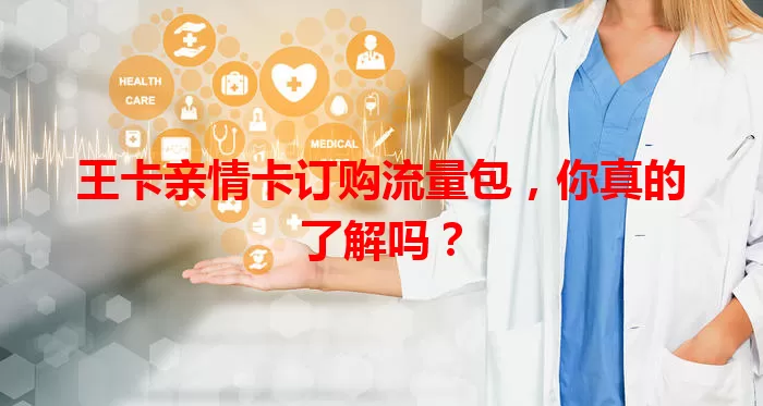 王卡亲情卡订购流量包，你真的了解吗？
