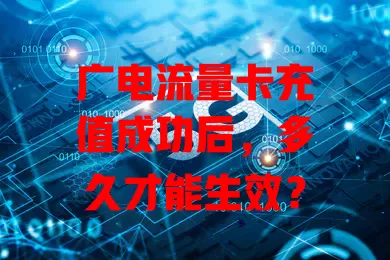 广电流量卡充值成功后，多久才能生效？