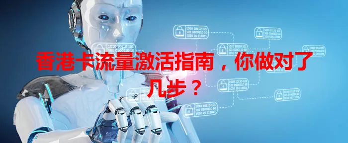 香港卡流量激活指南，你做对了几步？