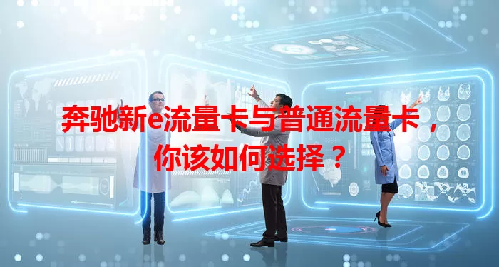 奔驰新e流量卡与普通流量卡，你该如何选择？