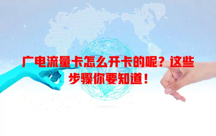 广电流量卡怎么开卡的呢？这些步骤你要知道！