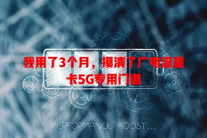我用了3个月，摸清了广电流量卡5G专用门道