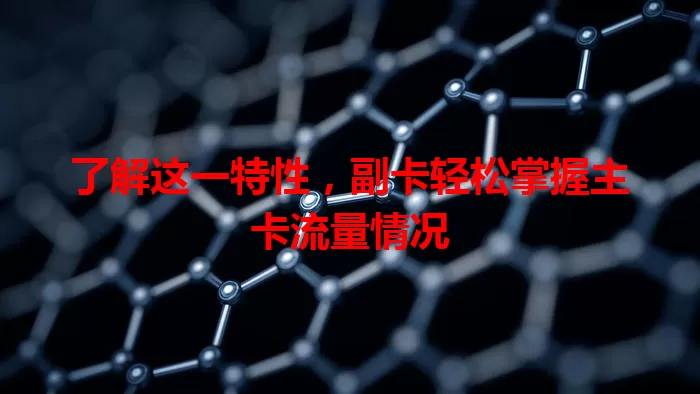 了解这一特性，副卡轻松掌握主卡流量情况