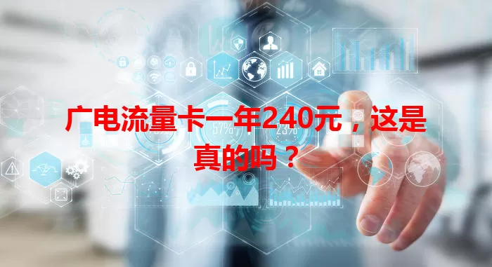 广电流量卡一年240元，这是真的吗？