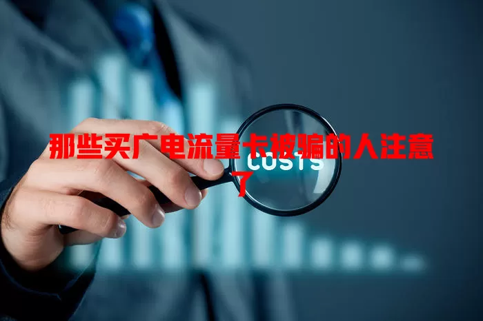 那些买广电流量卡被骗的人注意了