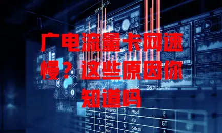 广电流量卡网速慢？这些原因你知道吗