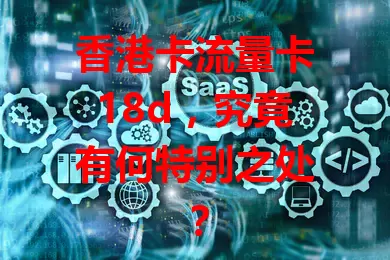 香港卡流量卡18d，究竟有何特别之处？