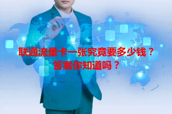 联通流量卡一张究竟要多少钱？答案你知道吗？