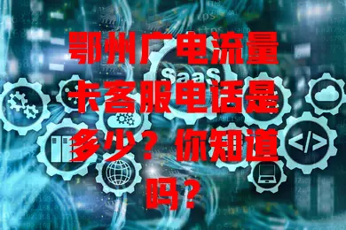 鄂州广电流量卡客服电话是多少？你知道吗？
