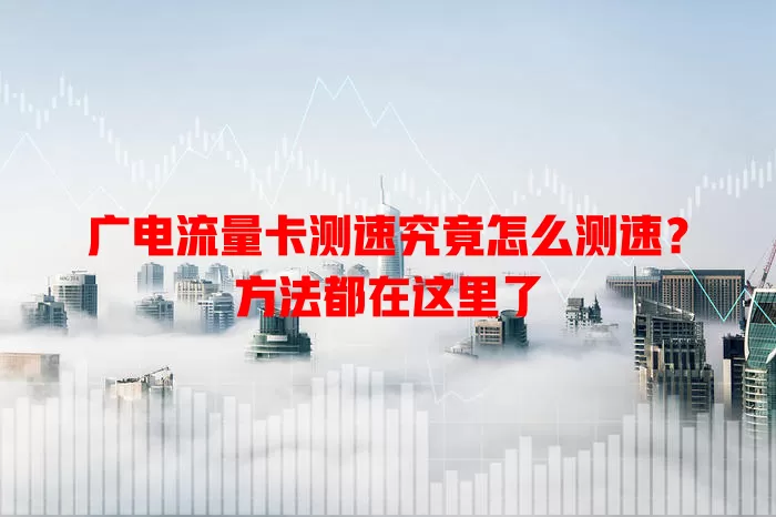 广电流量卡测速究竟怎么测速？方法都在这里了