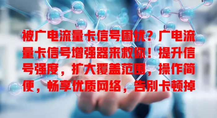 被广电流量卡信号困扰？广电流量卡信号增强器来救你！提升信号强度，扩大覆盖范围，操作简便，畅享优质网络，告别卡顿掉线！