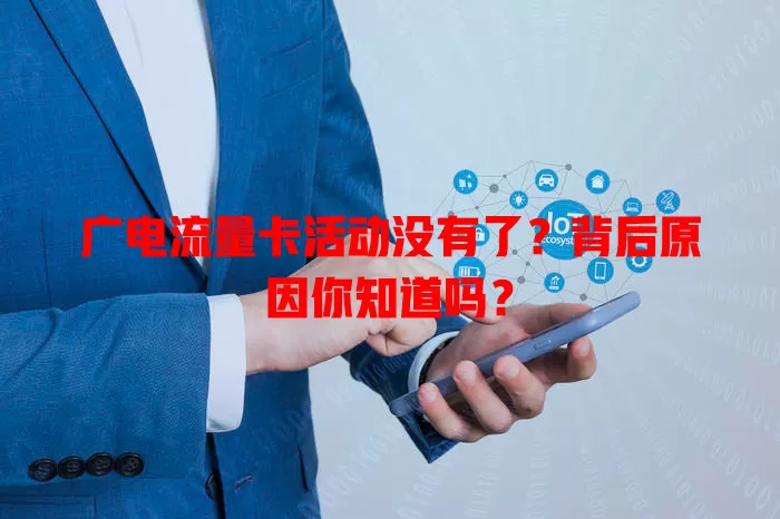 广电流量卡活动没有了？背后原因你知道吗？