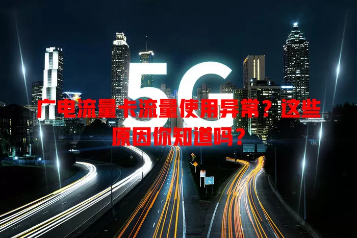 广电流量卡流量使用异常？这些原因你知道吗？
