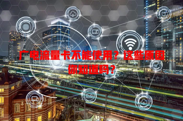 广电流量卡不能使用？这些原因你知道吗？