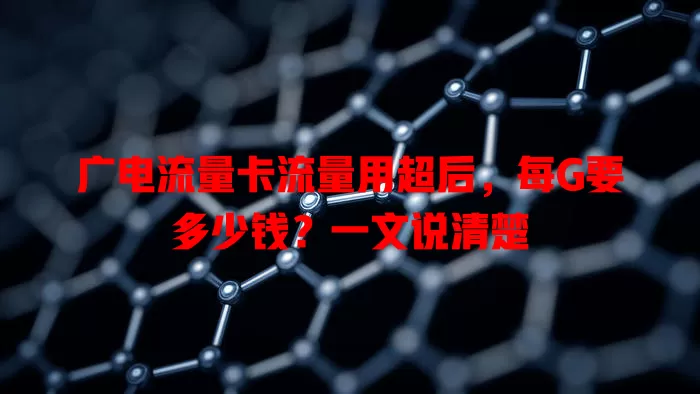 广电流量卡流量用超后，每G要多少钱？一文说清楚