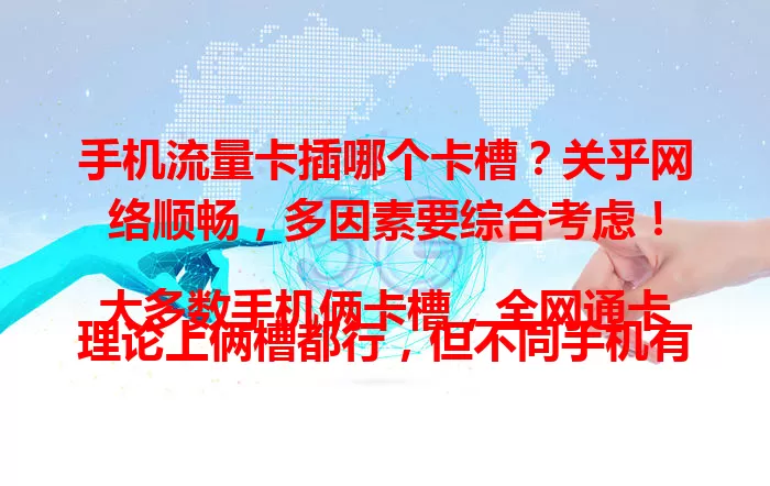 手机流量卡插哪个卡槽？关乎网络顺畅，多因素要综合考虑！

大多数手机俩卡槽，全网通卡理论上俩槽都行，但不同手机有差异，还得看信号及双卡规则，综合考量才能让流量卡发挥最佳性能，畅享流畅网络。