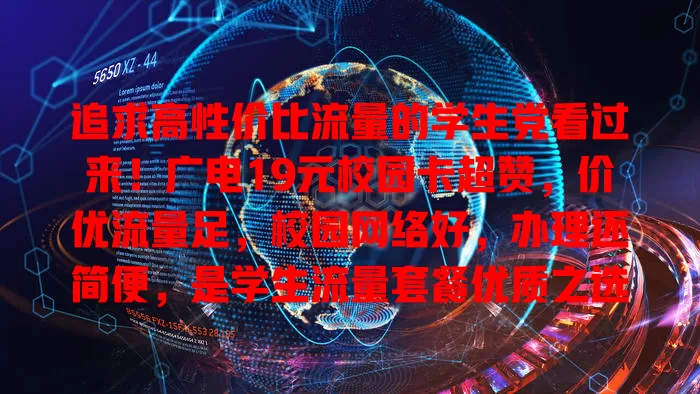 追求高性价比流量的学生党看过来！广电19元校园卡超赞，价优流量足，校园网络好，办理还简便，是学生流量套餐优质之选