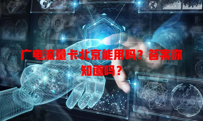 广电流量卡北京能用吗？答案你知道吗？