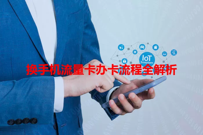 换手机流量卡办卡流程全解析