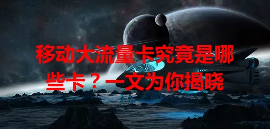 移动大流量卡究竟是哪些卡？一文为你揭晓