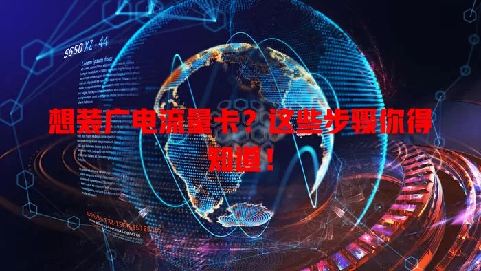 想装广电流量卡？这些步骤你得知道！