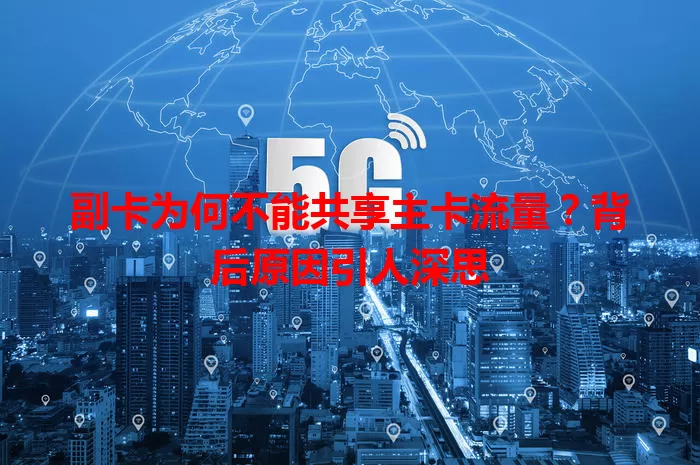 副卡为何不能共享主卡流量？背后原因引人深思