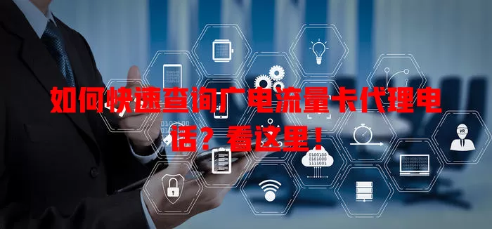 如何快速查询广电流量卡代理电话？看这里！