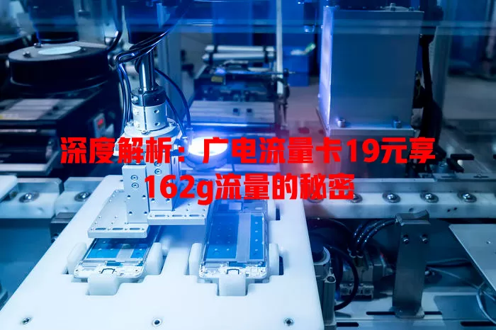 深度解析：广电流量卡19元享162g流量的秘密