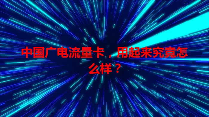 中国广电流量卡，用起来究竟怎么样？