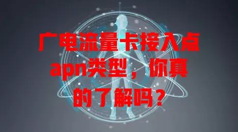 广电流量卡接入点apn类型，你真的了解吗？