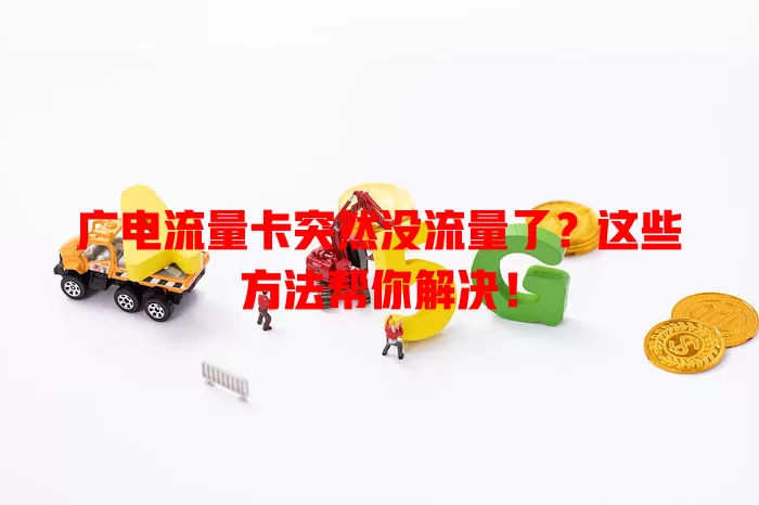 广电流量卡突然没流量了？这些方法帮你解决！