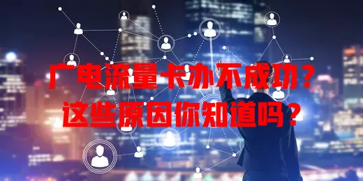 广电流量卡办不成功？这些原因你知道吗？