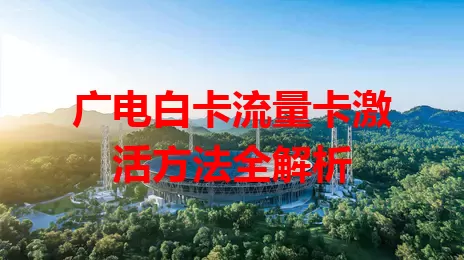 广电白卡流量卡激活方法全解析