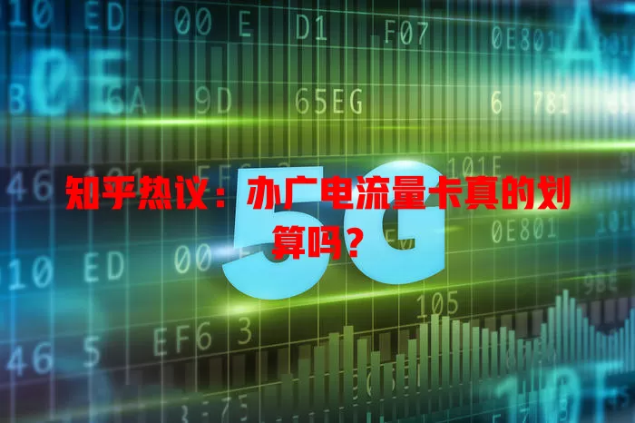 知乎热议：办广电流量卡真的划算吗？
