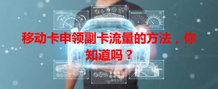 移动卡申领副卡流量的方法，你知道吗？