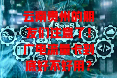 云南贵州的朋友们注意了！广电流量卡到底好不好用？