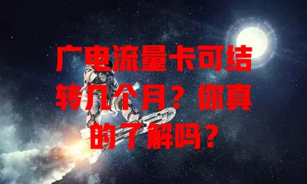 广电流量卡可结转几个月？你真的了解吗？