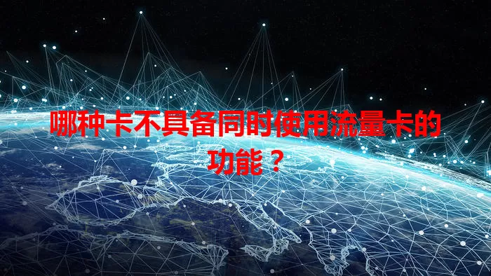 哪种卡不具备同时使用流量卡的功能？