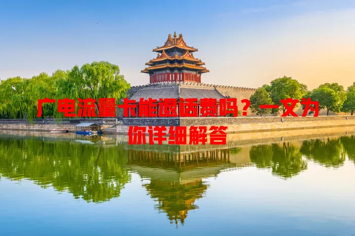 广电流量卡能退话费吗？一文为你详细解答