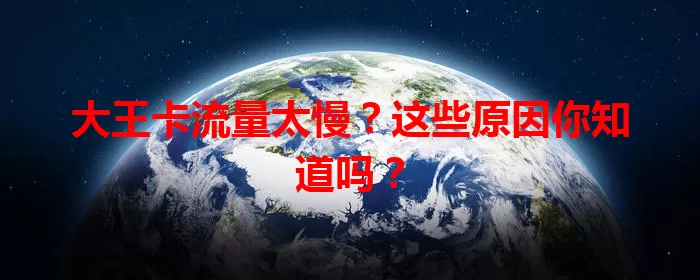 大王卡流量太慢？这些原因你知道吗？